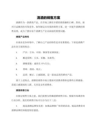 清酒的销售方案