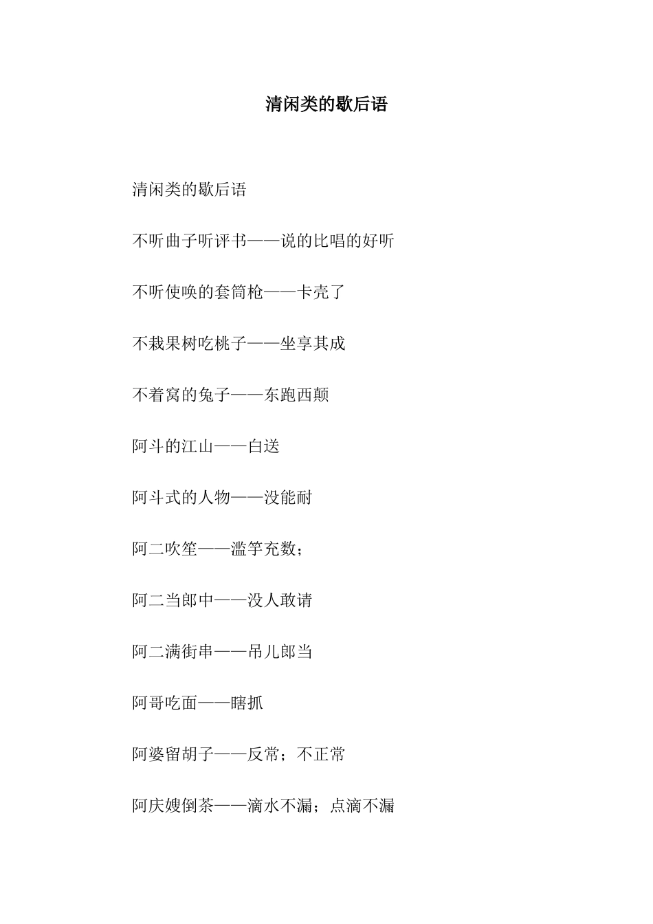清闲类的歇后语_第1页