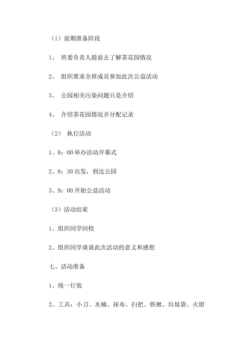 清除城市“牛皮癣”环保公益活动策划书_第3页