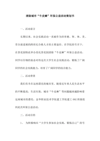 清除城市“牛皮癣”环保公益活动策划书