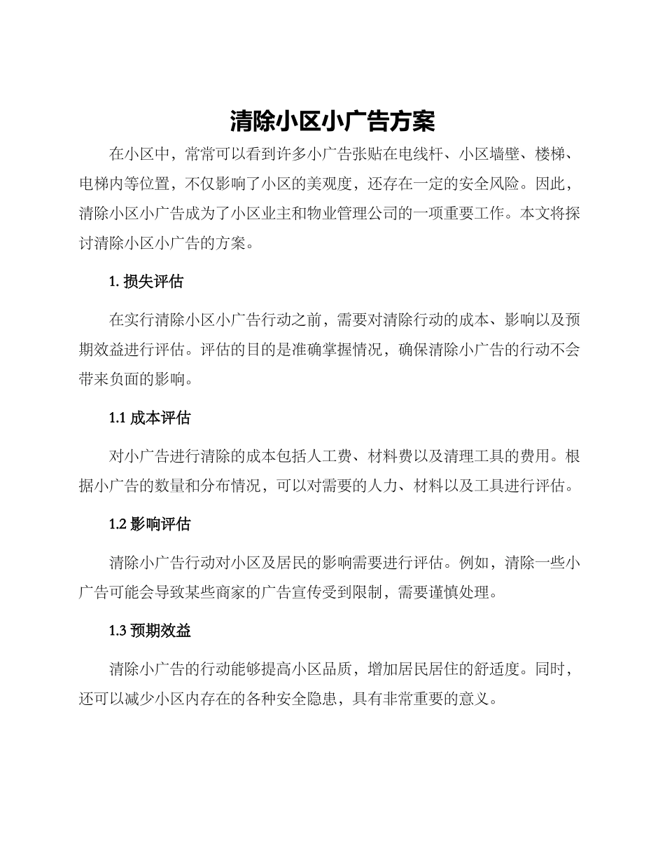 清除小区小广告方案_第1页