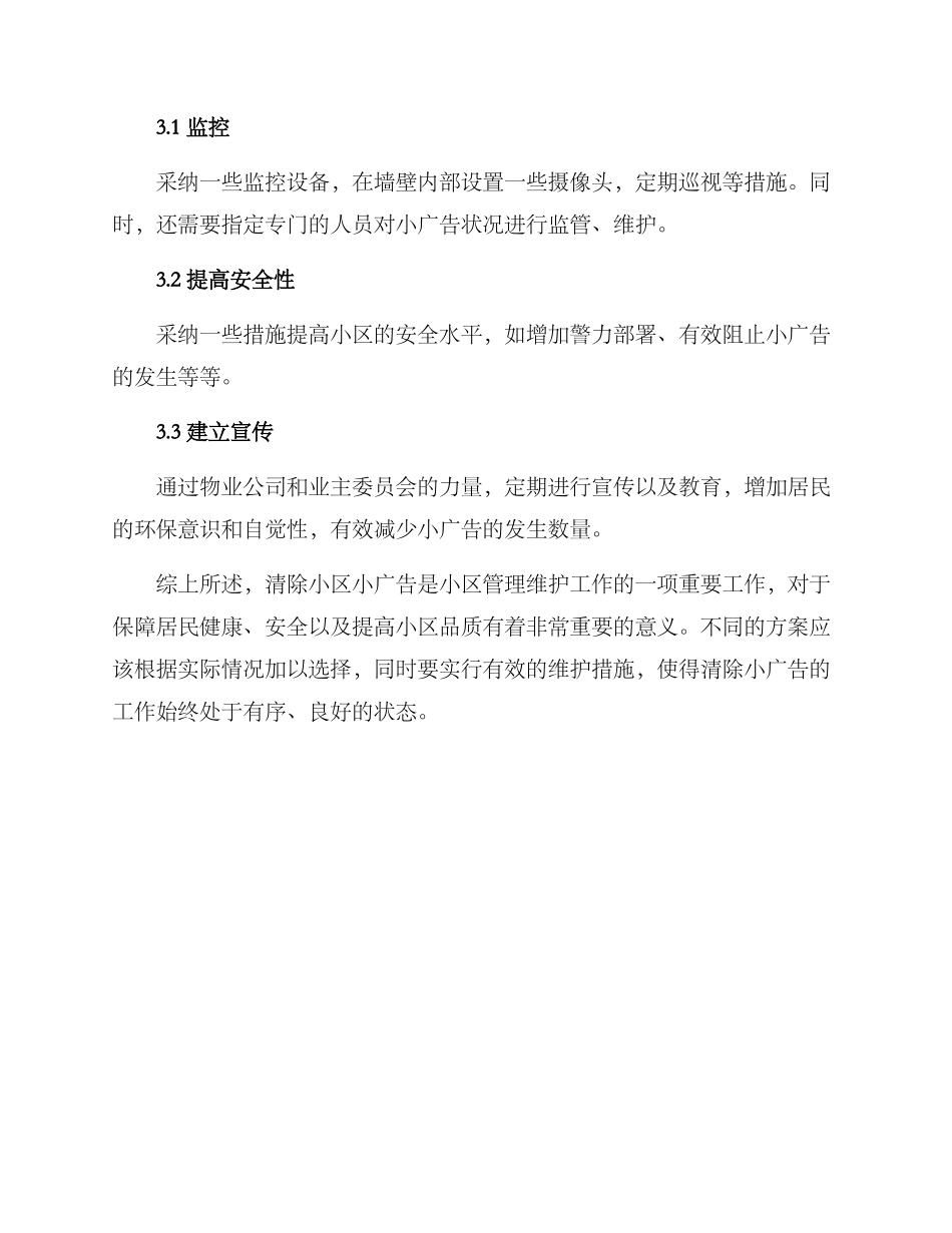 清除小区小广告方案_第3页