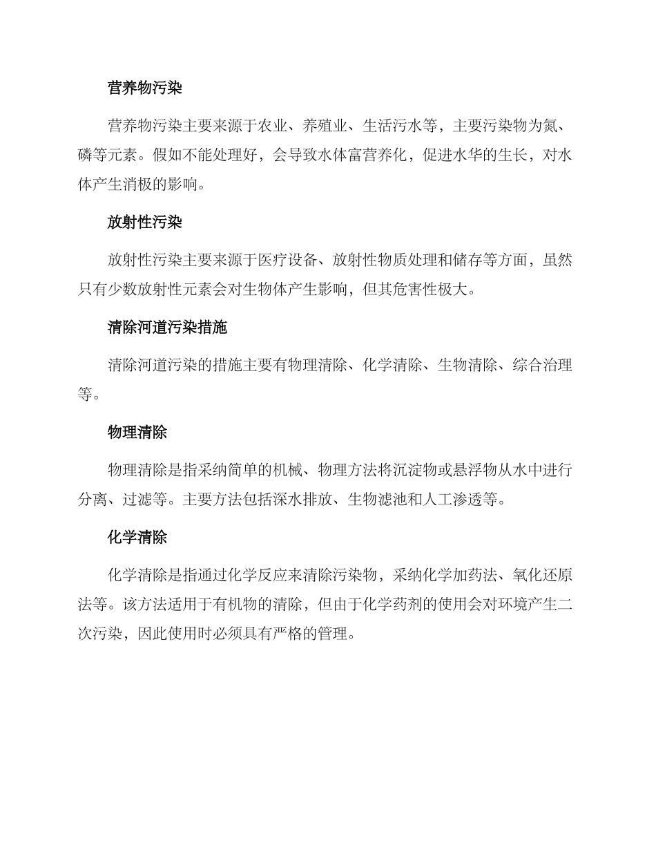 清除河道污染措施方案_第2页