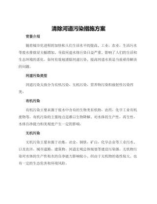 清除河道污染措施方案