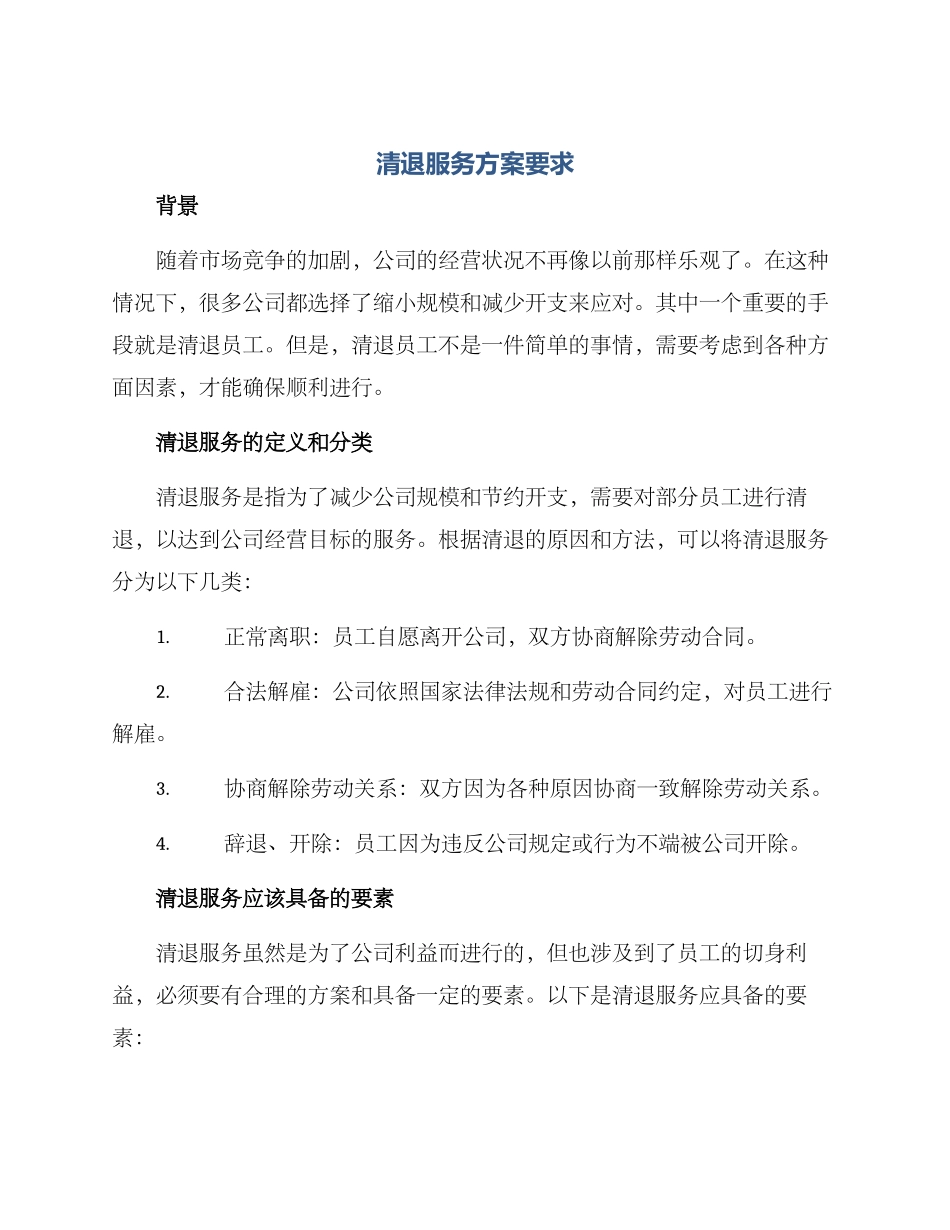 清退服务方案要求_第1页