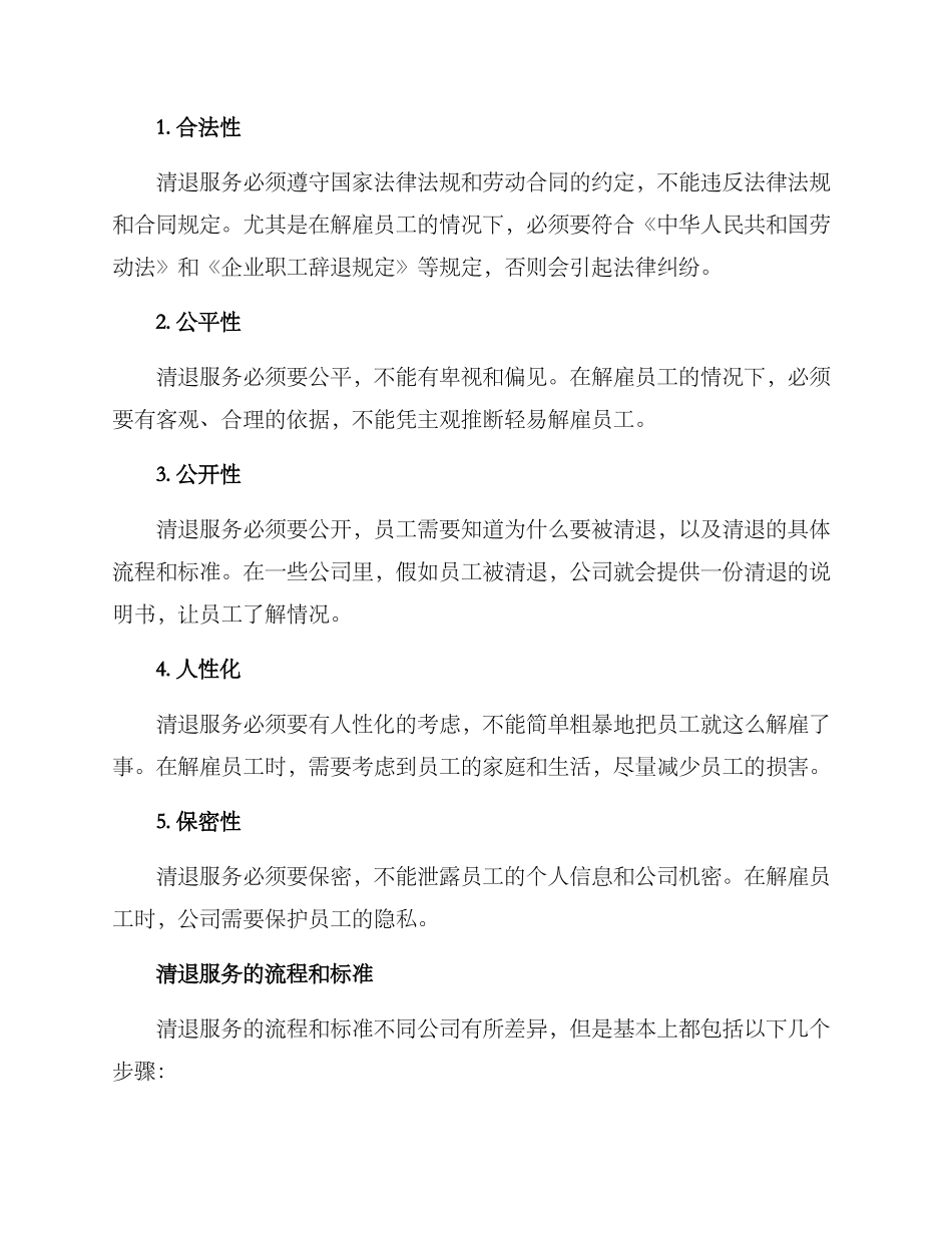 清退服务方案要求_第2页