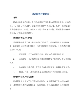 清退服务方案要求