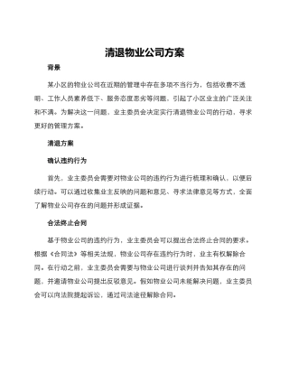 清退物业公司方案