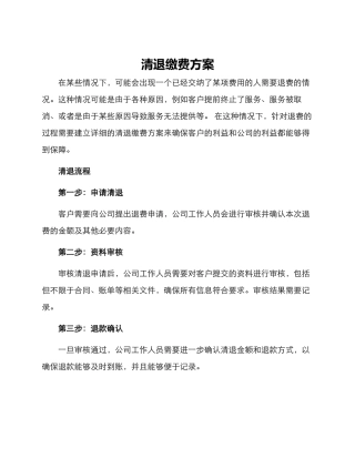 清退缴费方案