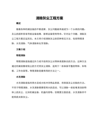清除灰尘工程方案