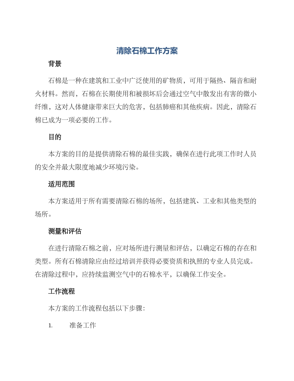 清除石棉工作方案_第1页