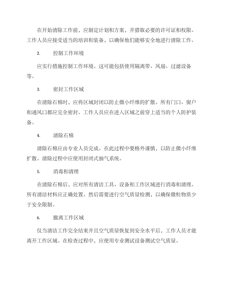 清除石棉工作方案_第2页