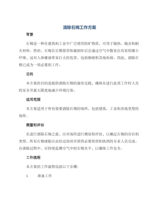 清除石棉工作方案