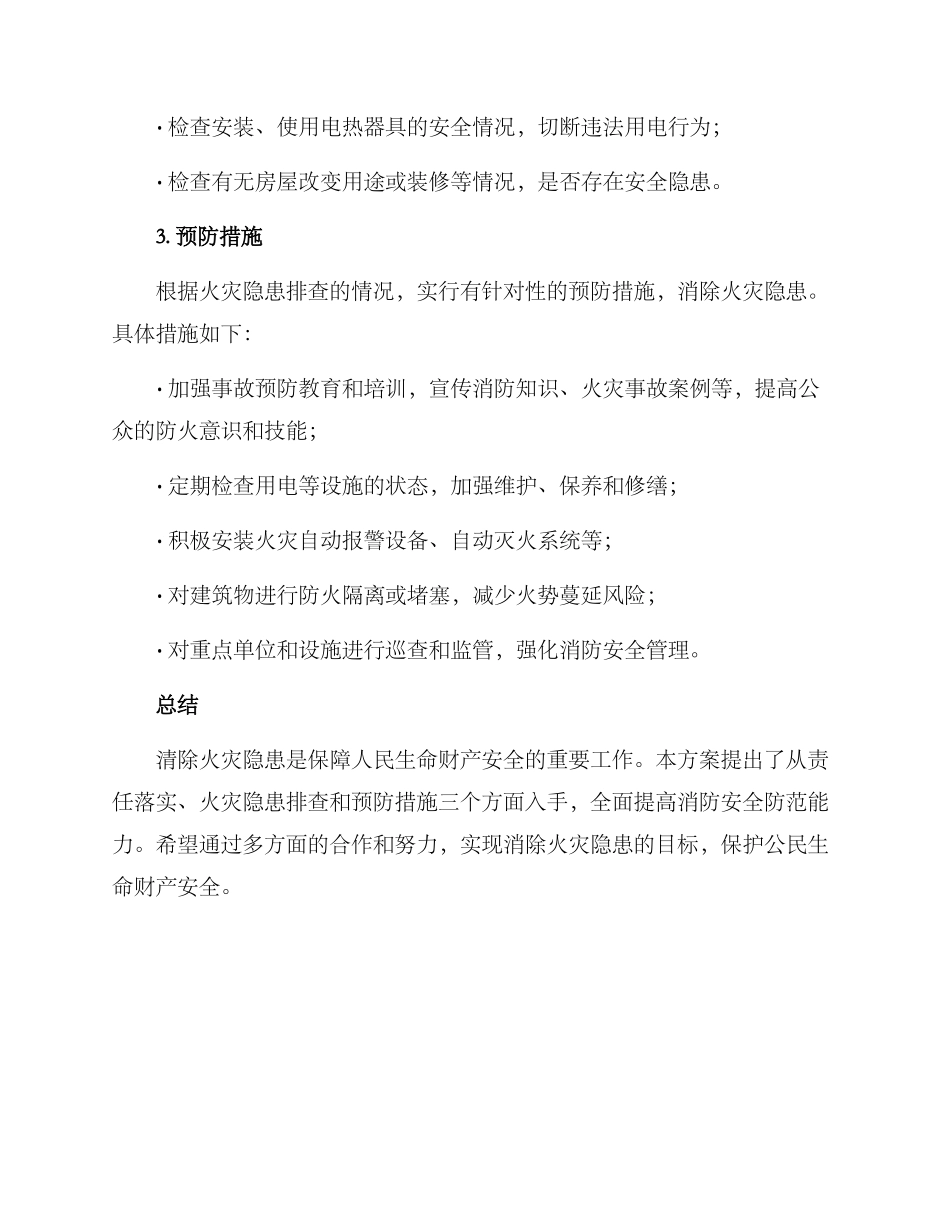 清除火灾隐患方案_第2页