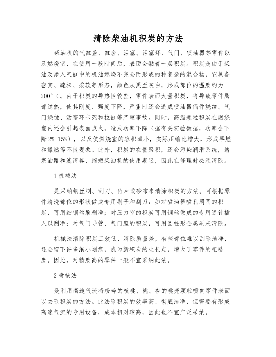 清除柴油机积炭的方法_第1页
