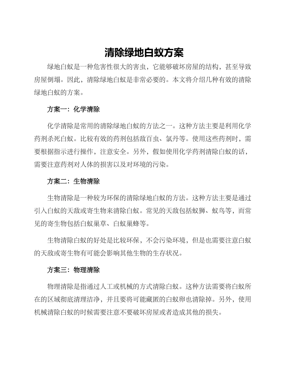 清除绿地白蚁方案_第1页