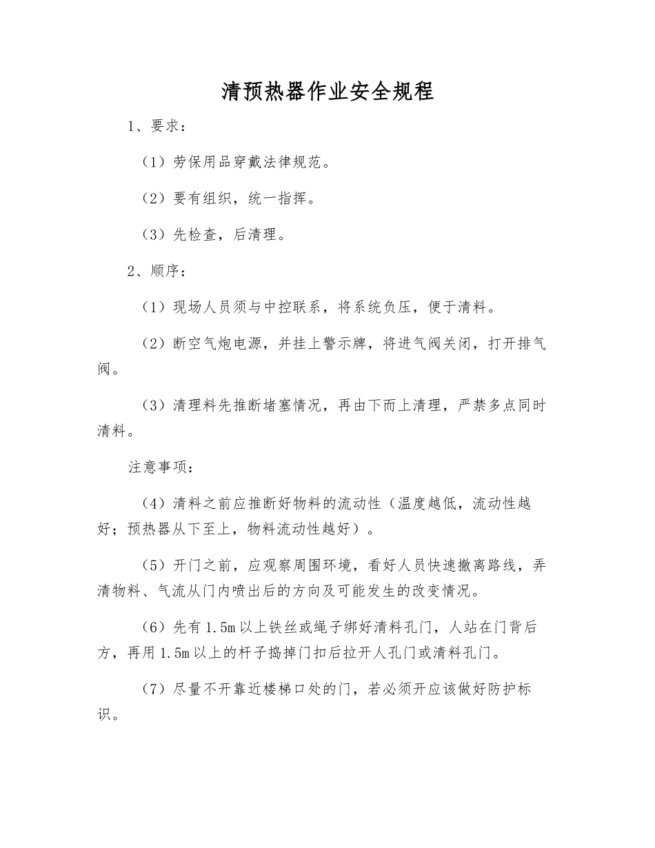 清预热器作业安全规程_第1页