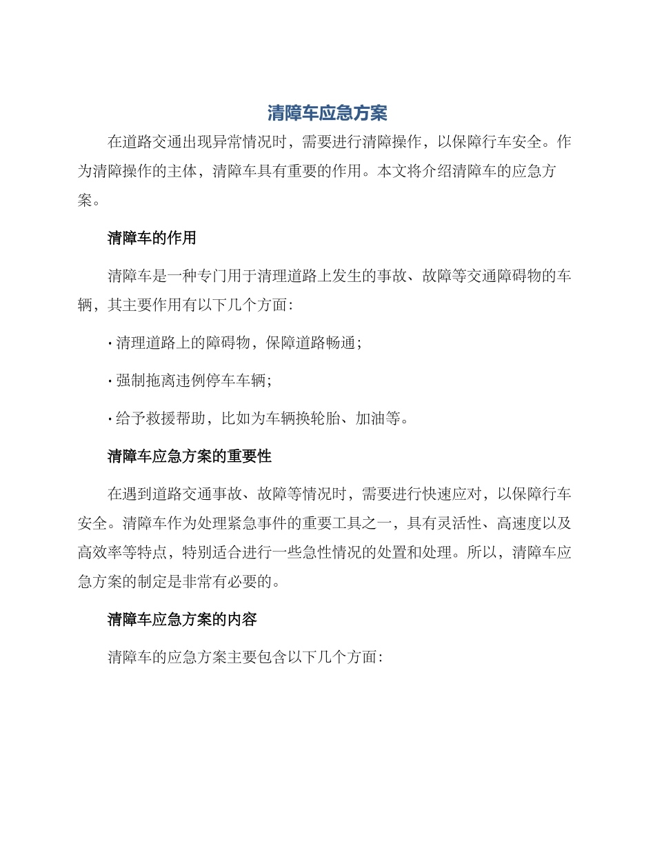 清障车应急方案_第1页