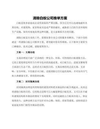 清除白蚁公司推荐方案