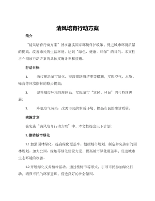 清风培育行动方案