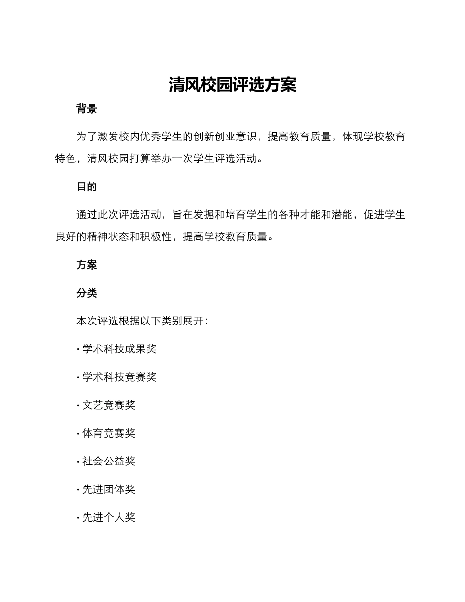 清风校园评选方案_第1页