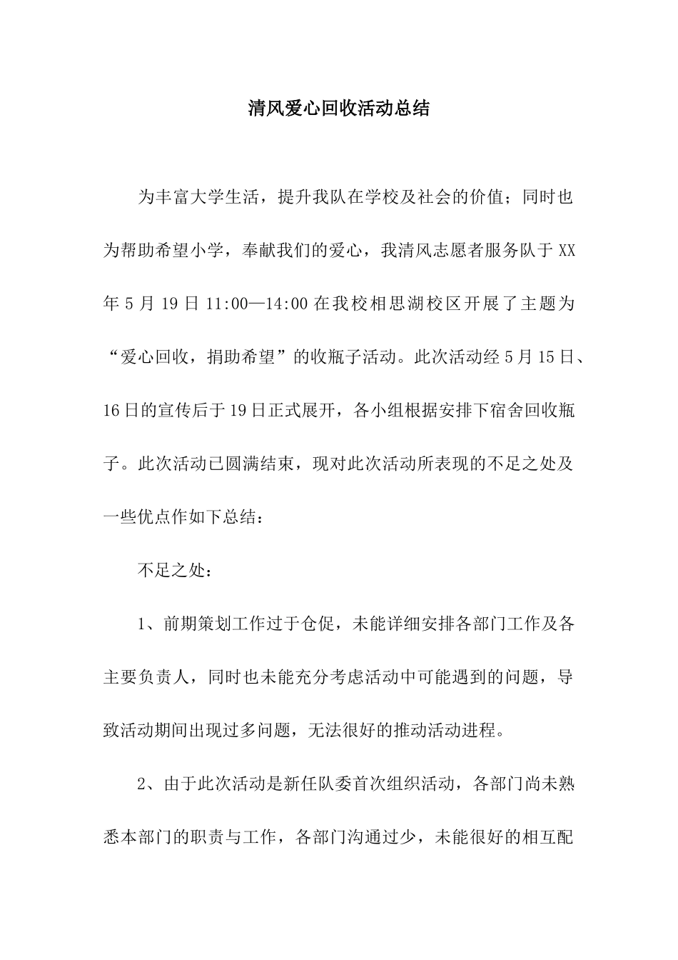 清风爱心回收活动总结_第1页