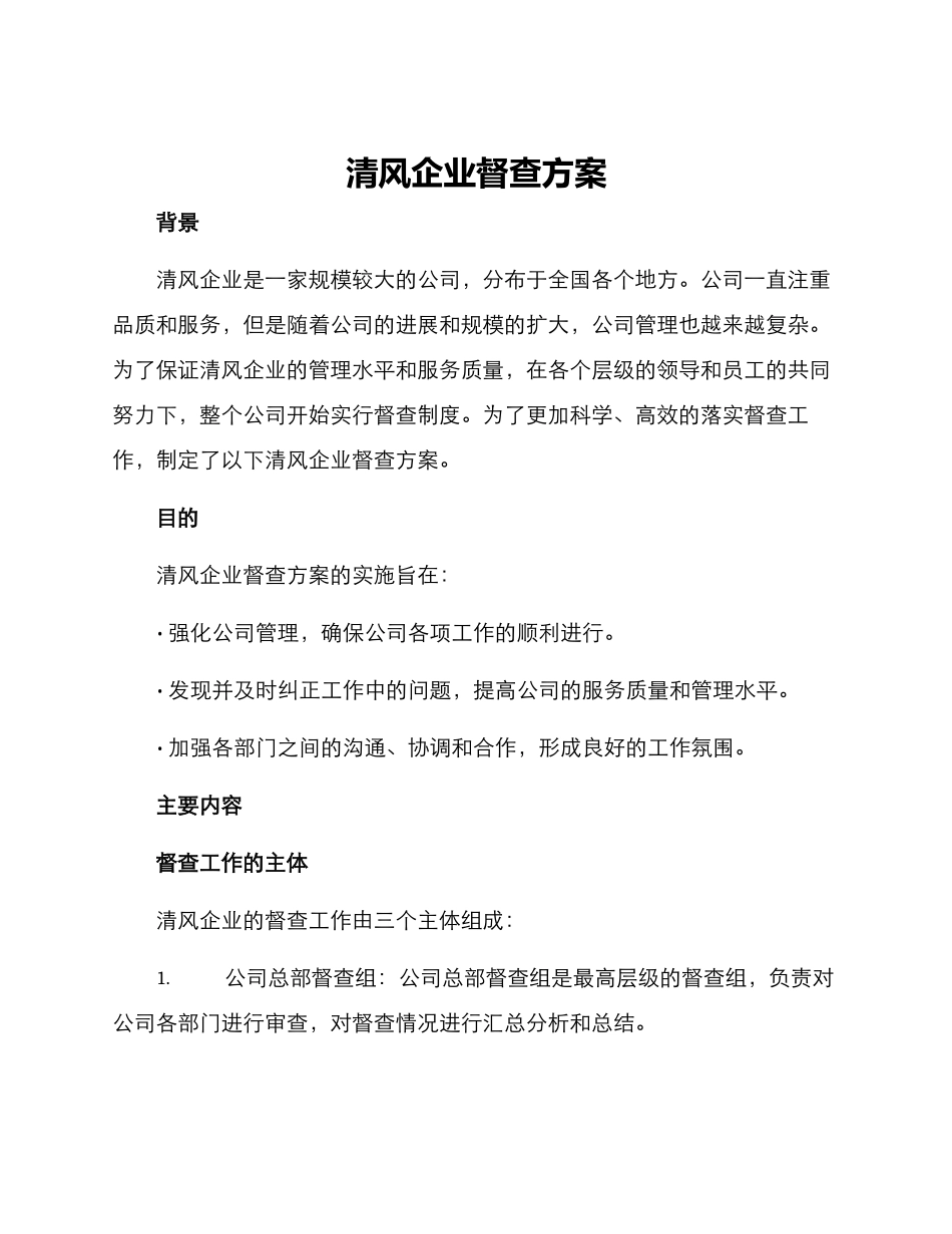 清风企业督查方案_第1页