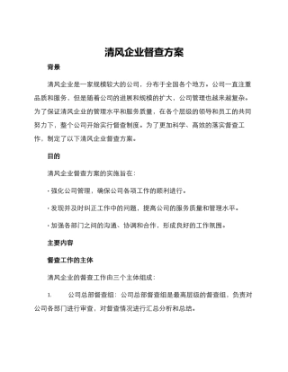 清风企业督查方案