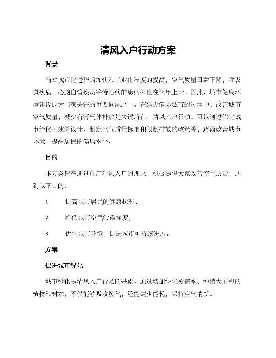 清风入户行动方案_第1页