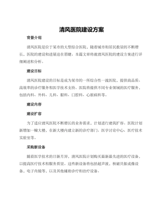 清风医院建设方案