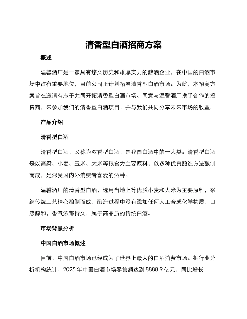 清香型白酒招商方案_第1页