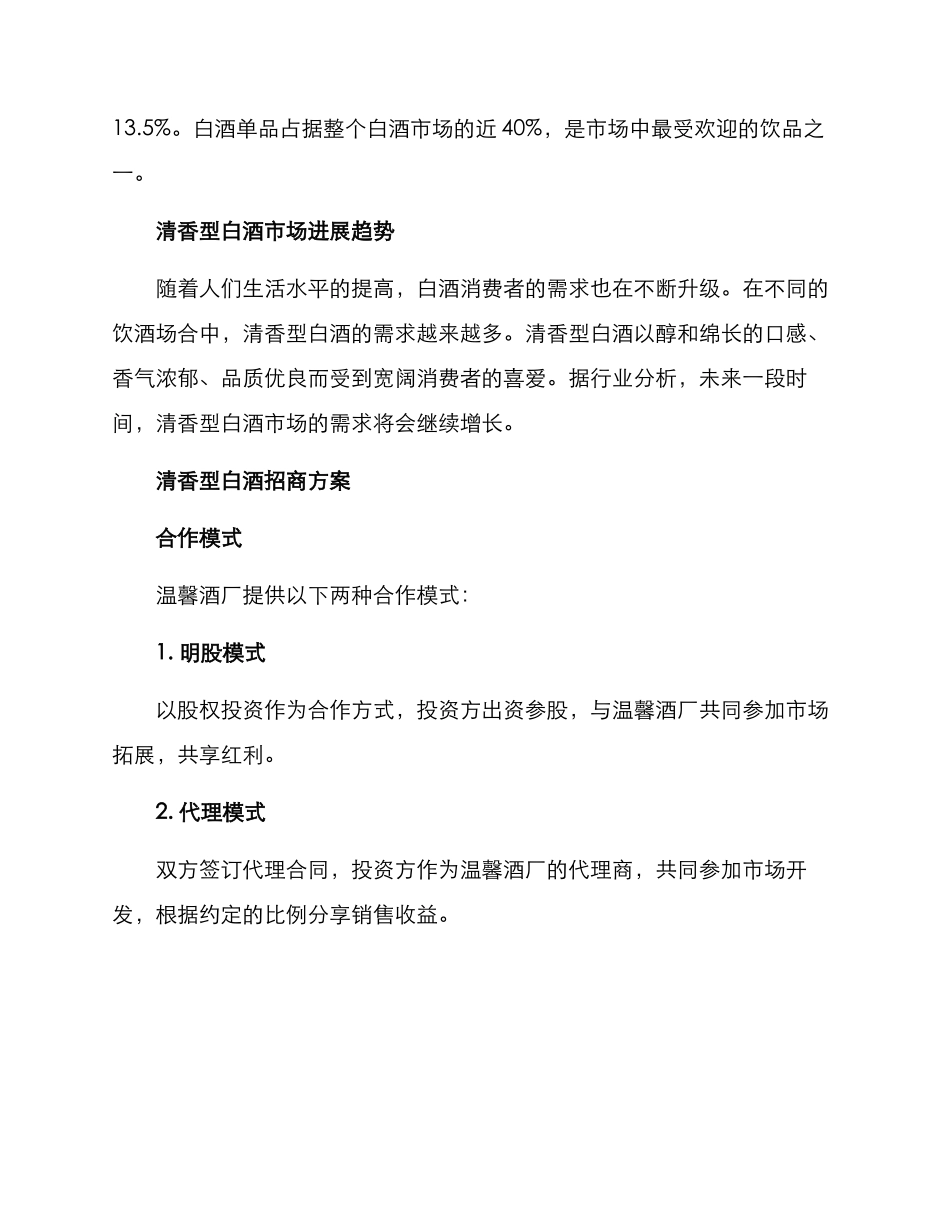 清香型白酒招商方案_第2页