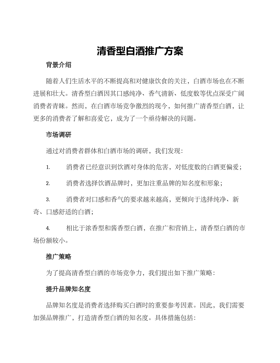 清香型白酒推广方案_第1页