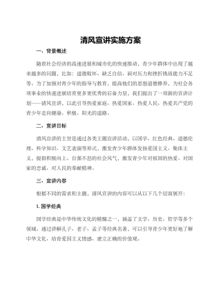 清风宣讲实施方案