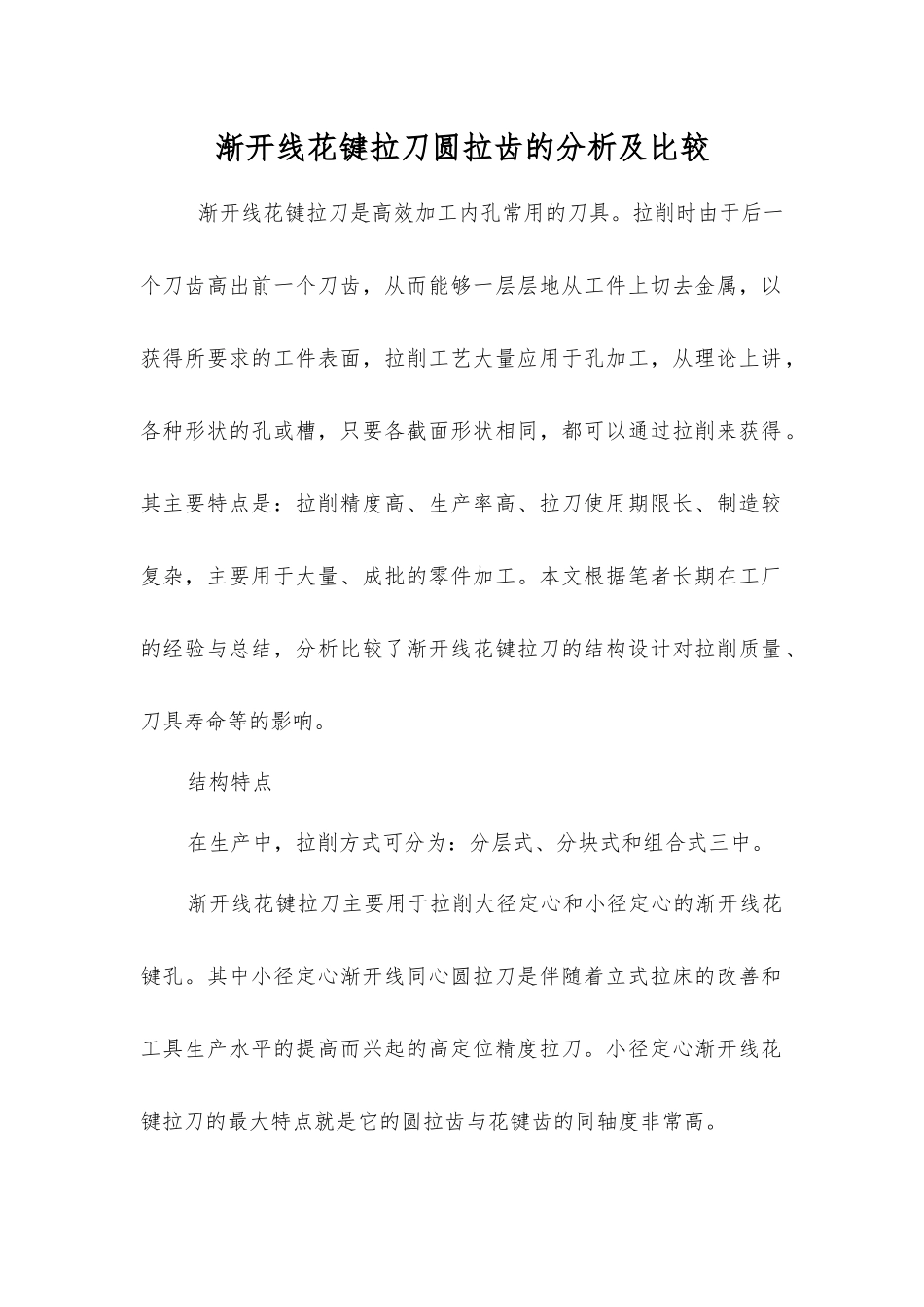 渐开线花键拉刀圆拉齿的分析及比较_第1页