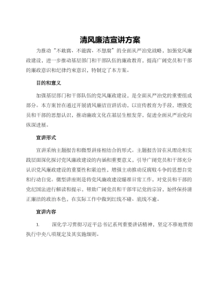 清风廉洁宣讲方案