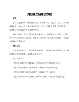 渑池社工站建设方案