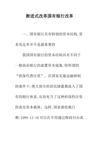渐进式改革国有银行改革-1