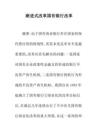 渐进式改革国有银行改革