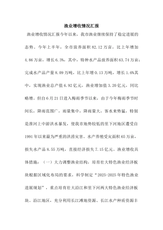 渔业增收情况汇报