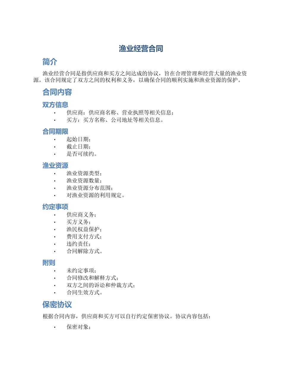 渔业经营合同_第1页