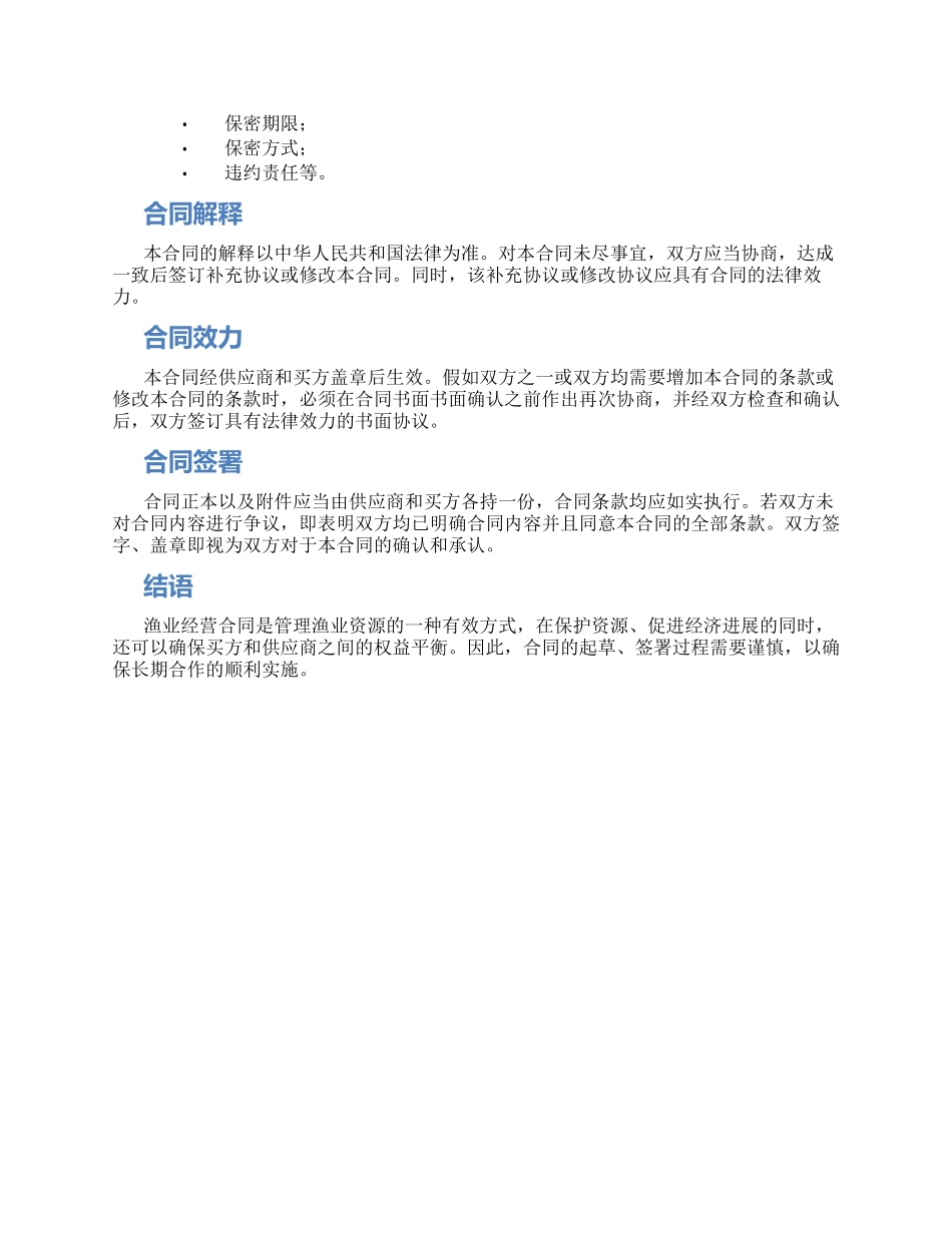 渔业经营合同_第2页