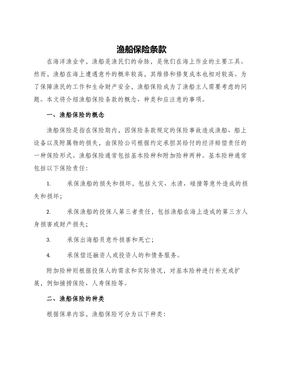 渔船保险条款_第1页