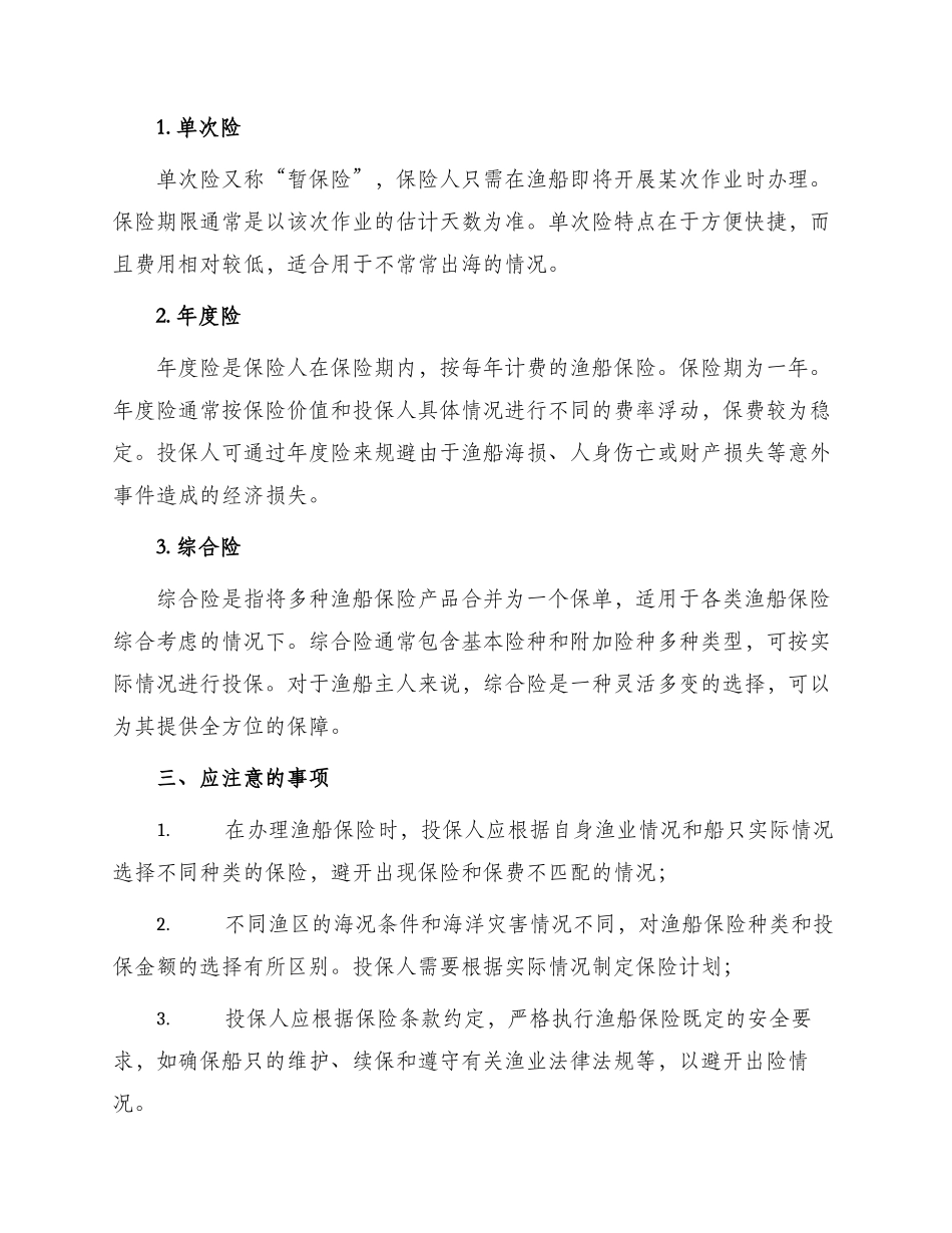 渔船保险条款_第2页