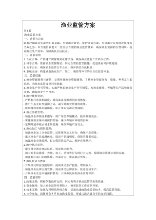渔业监管方案