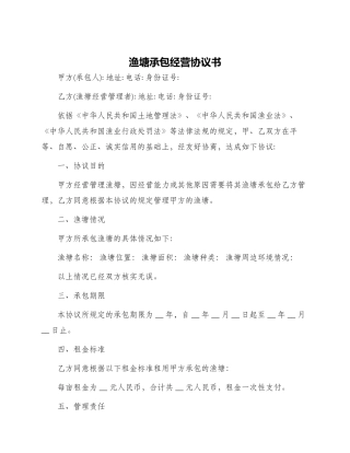 渔塘承包经营协议书