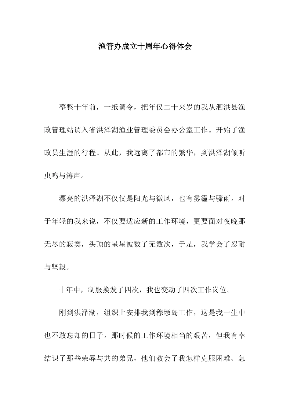渔管办成立十周年心得体会_第1页