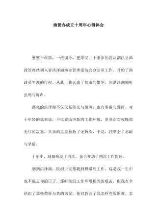 渔管办成立十周年心得体会