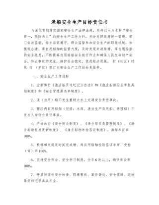 渔船安全生产目标责任书