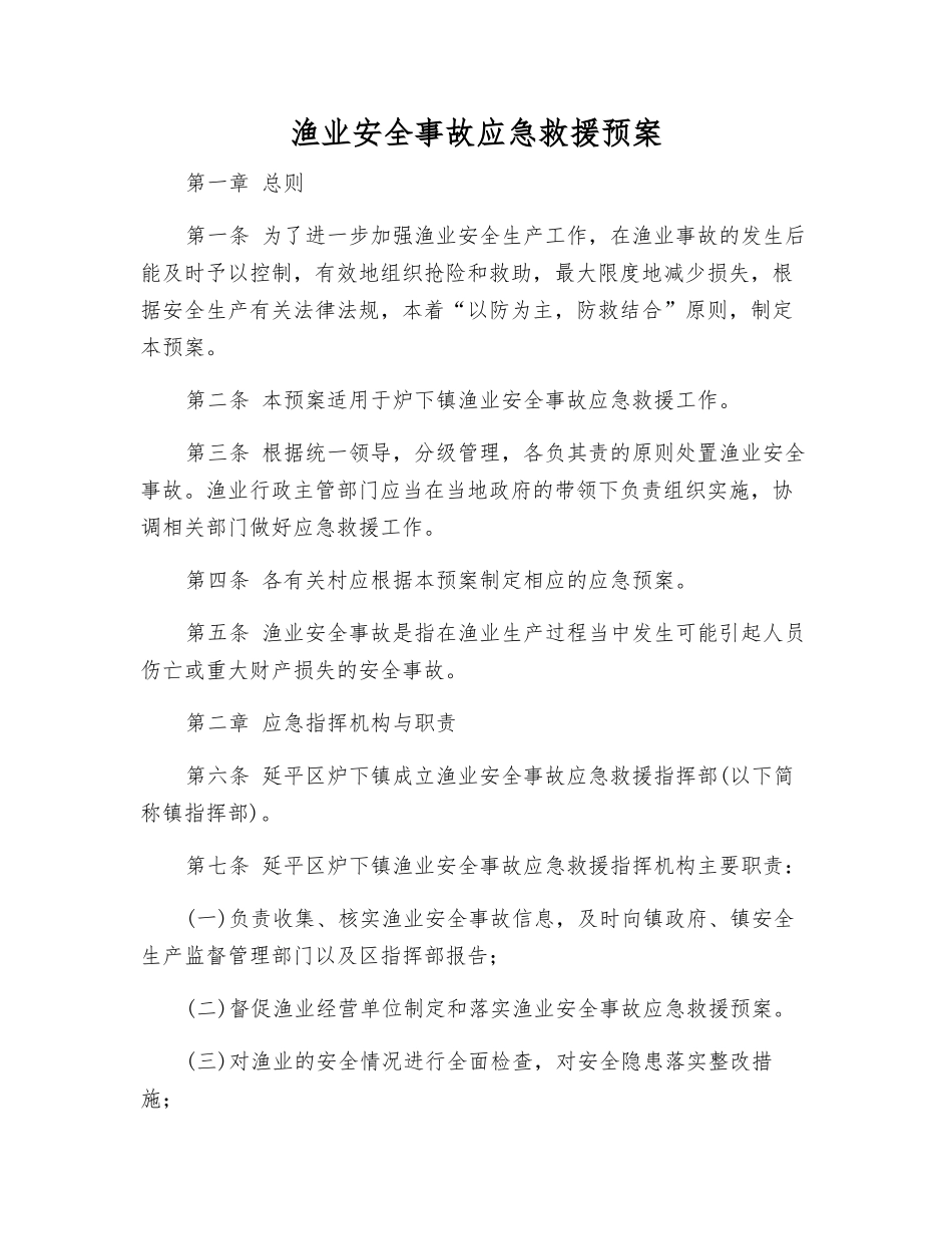 渔业安全事故应急救援预案_第1页